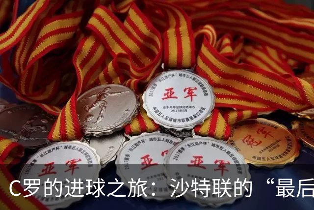 C罗的进球之旅：沙特联的“最后堡垒”难敌传奇