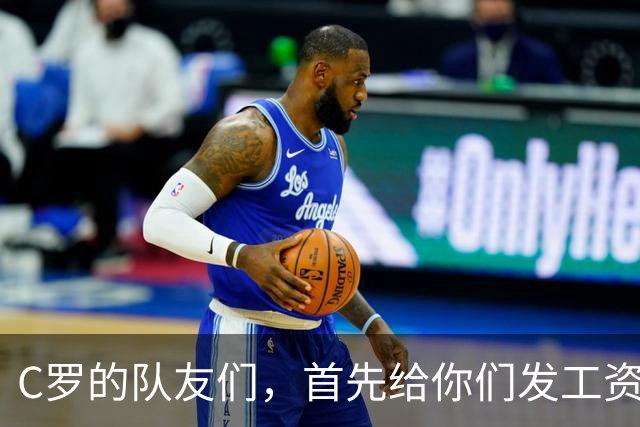C罗的队友们，首先给你们发工资！
